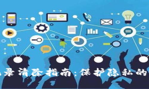TP钱包记录清除指南：保护隐私的实用技巧
