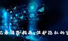 TP钱包记录清除指南：保护