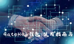 全面解析XRP GateHub钱包：使
