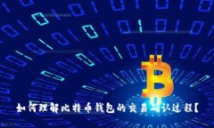 如何理解比特币钱包的交
