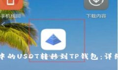 如何将波场钱包中的USDT转