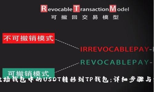 如何将波场钱包中的USDT转移到TP钱包：详细步骤与注意事项
