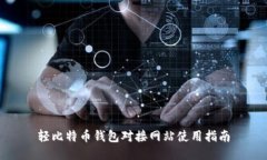 轻比特币钱包对接网站使