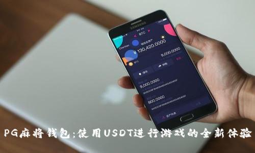 PG麻将钱包：使用USDT进行游戏的全新体验