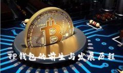 TP钱包的前生与发展历程
