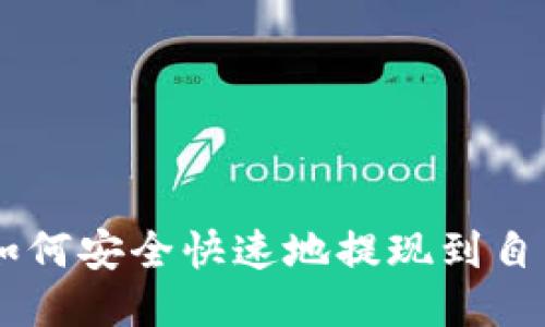 : USDT如何安全快速地提现到自己的钱包