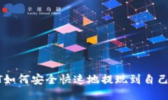 : USDT如何安全快速地提现