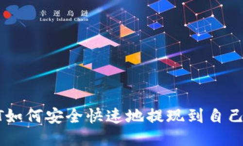 : USDT如何安全快速地提现到自己的钱包