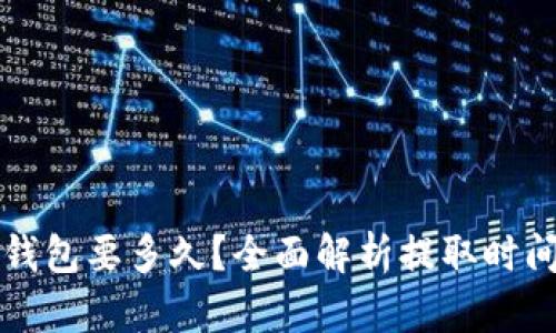 狗狗币提取钱包要多久？全面解析提取时间及影响因素