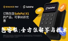 TP钱包客服：全方位解答与