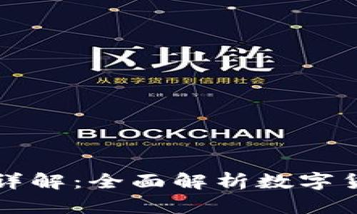 BZZ币及TP钱包详解：全面解析数字货币的投资与安全