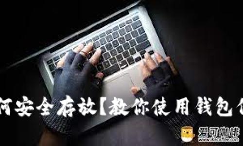 狗狗币如何安全存放？教你使用钱包保管狗狗币