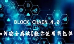 狗狗币如何安全存放？教