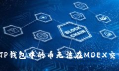 如何解决TP钱包中的币无法