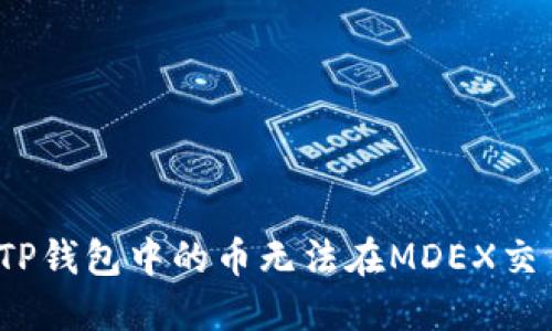 如何解决TP钱包中的币无法在MDEX交易的问题？