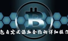 TP钱包自定义添加合约的详