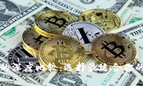 狗币与瑞波币钱包的深度比较：选择最适合你的数字货币存储方案