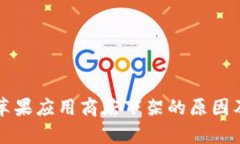 TP钱包在苹果应用商店下架