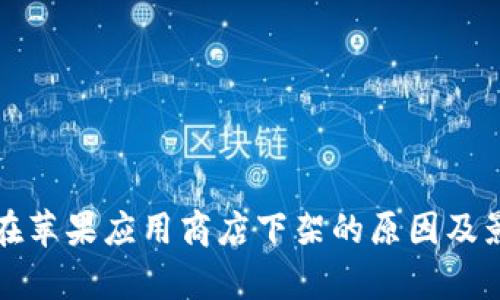TP钱包在苹果应用商店下架的原因及影响分析