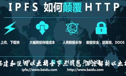 如何搭建和使用以太坊全节点钱包：深度解析以太坊币市