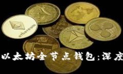 如何搭建和使用以太坊全