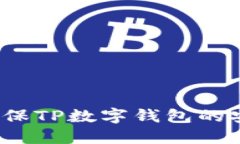 如何确保TP数字钱包的安全