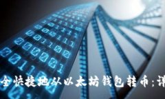 :如何安全快捷地从以太坊