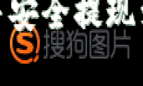 如何购买USDT并安全提现到钱包：详尽指南