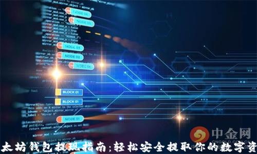 
以太坊钱包提现指南：轻松安全提取你的数字资产