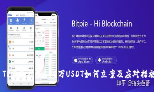  TP钱包被盗100万USDT如何立案及应对措施