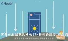 如何将以太坊钱包中的E
