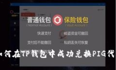 如何在TP钱包中成功兑换