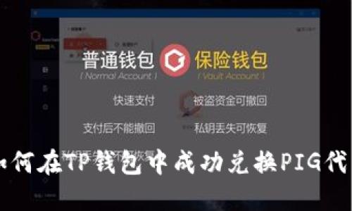 如何在TP钱包中成功兑换PIG代币
