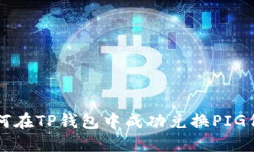 如何在TP钱包中成功兑换PIG代币