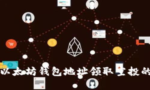 如何使用以太坊钱包地址领取空投的完整指南