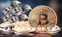 如何使用以太坊钱包地址