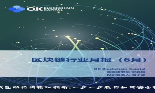 TP钱包助记词输入指南：一步一步教你如何安全输入