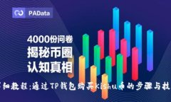 详细教程：通过TP钱包购买