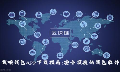 钱呗钱包app下载指南：安全便捷的钱包软件
