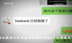如何安全地将比特币从冷