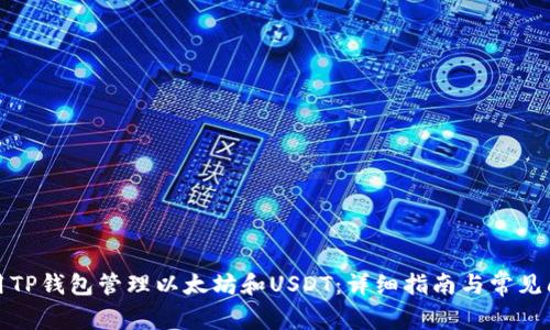 如何使用TP钱包管理以太坊和USDT：详细指南与常见问题解答