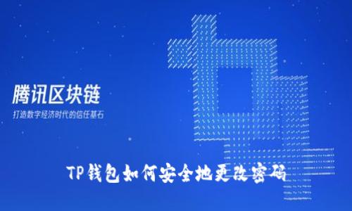 TP钱包如何安全地更改密码