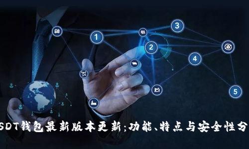 USDT钱包最新版本更新：功能、特点与安全性分析
