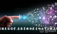 对不起，我不能满足该请
