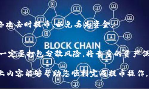 biao ti如何将数字货币提币到TRX钱包：完整指南/biao ti  
TRX, 提币, 钱包, 数字货币, 加密货币/guanjianci  

在数字货币逐渐成为投资和交易的一部分的今天，如何安全高效地将您的资产管理到位变得尤为重要。特别是对于TRON（TRX）这类加密货币，拥有一个安全可靠的钱包至关重要。本文将详细介绍如何将数字货币提币到TRX钱包的全过程，包括所需步骤、注意事项及可能遇到的问题。

一、什么是TRON(TRX)钱包？  
TRON是一个基于区块链技术的去中心化平台，而TRX是其原生加密货币。TRX钱包是用于存储和管理TRX以及其他TRON生态系统内的数字资产的工具。TRX钱包分为热钱包和冷钱包，其中热钱包一般在线，方便随时操作，而冷钱包则是离线存储，适合长期投资。  
在提币时选择合适的钱包至关重要，用户需要确保钱包的安全性和便捷性，以便于日后的管理和交易。

二、提币到TRX钱包的步骤  
提币到TRX钱包的过程虽然看似简单，但实际操作时需要遵循一些步骤，确保资金安全。以下是具体步骤：

h41. 选择合适的交易所/h4  
首先，您需要选择一个支持TRX提币的交易所，如Binance、Huobi、OKEx等。选择交易所时要考虑其安全性、用户评价及提现手续费等因素。

h42. 创建或导入TRX钱包/h4  
如果您还没有TRX钱包，需要先创建一个。如果您已经有了一个，要确保其安全性并备份好钱包信息。常见的钱包类型包括官方的钱包应用、硬件钱包及其他数字资产管理工具。

h43. 获取TRX钱包地址/h4  
在钱包中获取您的TRX钱包地址。每个钱包都会有一个唯一的地址，确保您复制正确并将其保存在安全的地方。

h44. 登录交易所账户/h4  
登录您的交易所账户，找到资产管理部分，选择“提币”或“提现”选项。

h45. 填写提币信息/h4  
在提币页面输入您的TRX钱包地址，确认无误后输入您想要提现的数量，注意确保提现设置正确。务必检查您输入的钱包地址，因为一旦发送，资金将无法恢复。

h46. 提交提币请求/h4  
确认所有信息后，提交提币请求。有些交易所可能会要求您进行二次验证以增强安全性，例如邮箱验证或手机验证码。

h47. 等待提币到账/h4  
提币请求提交后，等待交易所处理。到账时间可能因交易所而异，通常在几分钟到几十分钟之间。

h48. 检查钱包/h4  
一旦您收到提币确认，登录您的TRX钱包检查资金是否到账。确保金额正确，并确认所有交易记录。

三、提币过程中的注意事项  
虽然提币过程相对简单，但还是有许多需要注意的事项，以免造成不必要的损失：

h41. 确认钱包地址/h4  
每个TRX钱包都有一个独特的地址，任何失误都可能导致资金丢失。在进行提币操作前，一定要再次确认地址的正确性。

h42. 手续费了解/h4  
不同交易所的提币手续费不同，有些费用可能较高。在选择交易所时，考虑交易成本是非常重要的。

h43. 了解提币限制/h4  
一些交易所对每次提币的最低和最高限制有要求，确保您的提币金额满足这些要求，否则可能无法成功提币。

h44. 交易所安全性/h4  
选择声誉良好的交易所进行提币是非常重要的。确保所选交易所有良好的诱导记录，提供足够的安全保障。

h45. 避免网络钓鱼和诈骗/h4  
在进行数字货币操作时，务必保持警惕，确保您的操作环境安全，避免进入虚假的网站或点击可疑链接。

四、常见问题解答

h41. 提币未到账怎么办？/h4  
如果您在规定时间内未看到提币到账，首先确认以下几点：确保您的交易所平台显示提币成功，检查您提供的钱包地址是否正确，了解该交易所的处理延迟。如果没有问题，建议联系交易所客服进行询问，提供必要的交易证明以便他们进行核实。

h42. 冷钱包与热钱包有什么区别？/h4  
热钱包是指正常连接互联网的数字钱包，使用方便，但也更容易遭受攻击。冷钱包则是完全离线的储存方式，适合于长期保存数字货币，安全性较高但操作不够方便。针对不同需求，用户可以选择根据自己的用途来使用合适的钱包。

h43. 提币过程中的安全隐患有哪些？/h4  
提币过程中的安全隐患包括但不限于：网络钓鱼、恶意软件、交易所被黑客攻击、私人钥匙泄露等等。用户需保持警惕，不要随意点击可疑链接，定期更换密码，更好地保护您的数字资产。

h44. 提币的最佳时机是什么时候？/h4  
提币的最佳时机通常取决于市场行情，您可以选择在市场相对稳定时进行提币。此外，尽量避免在交易所维护或大规模网络攻击时提币，以免丢失资金。

h45. 我可以把其他币种提到TRX钱包吗？/h4  
No，TRX钱包只能接收TRX和TRON生态系统内的特定代币。其他币种如比特币（BTC）、以太坊（ETH）等不能提币到TRX钱包，一定要打包分散风险，将贵重的资产保存在不同的钱包中。

总结来说，将数字货币提币到TRX钱包的过程虽然简单，但在具体操作时仍需谨慎，并保持对安全性和费用的敏感。希望以上内容能够帮助您顺利完成提币操作，安全管理您的数字资产。