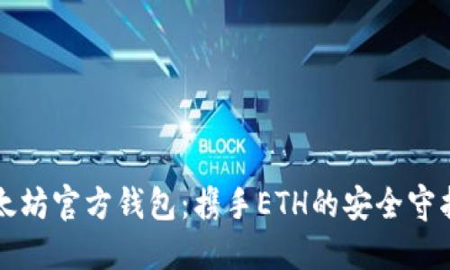 以太坊官方钱包：携手ETH的安全守护者