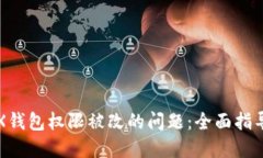 如何处理TRX钱包权限被改
