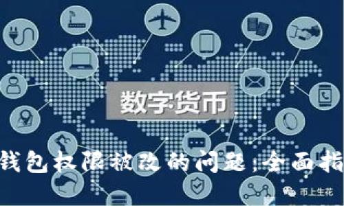 如何处理TRX钱包权限被改的问题：全面指导与解决方案