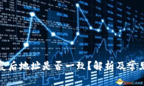 TP钱包恢复后地址是否一致？解析及常见问题解答