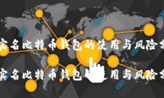 未实名比特币钱包的使用